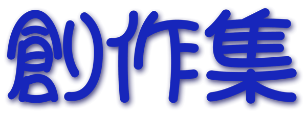 創作集